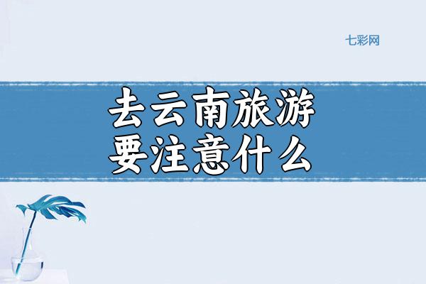 去云南旅游要注意什么