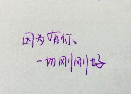 关于刚刚好唯美句子大全