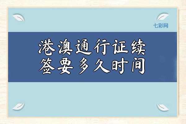 港澳通行证续签要多久时间
