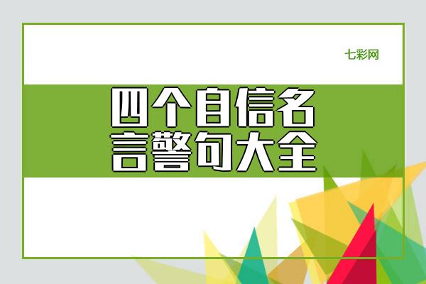 四个自信名言警句