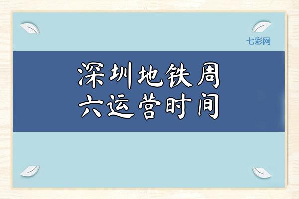 深圳地铁周六运营时间？