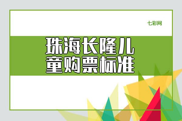珠海长隆儿童购票标准？