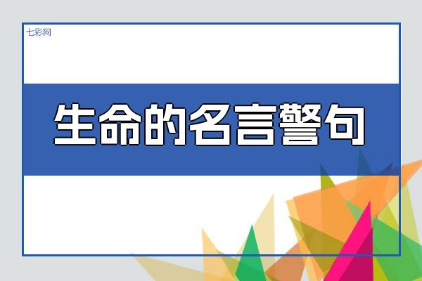 关于生命的名言警句