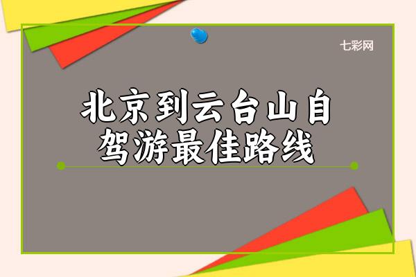 北京到云台山自驾游最佳路线