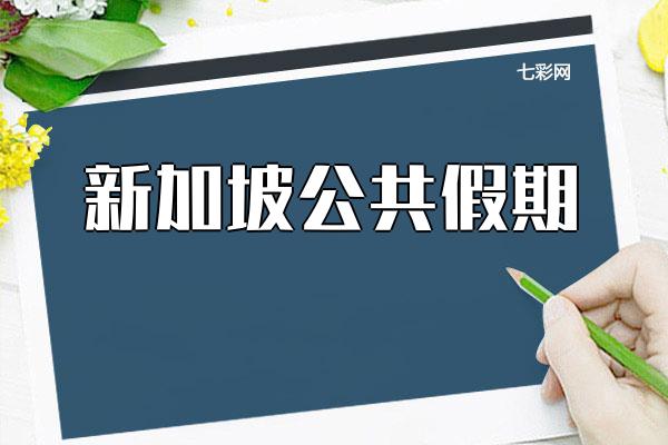 新加坡公共假期