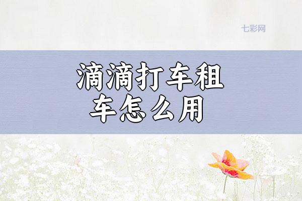 滴滴打车租车怎么用？