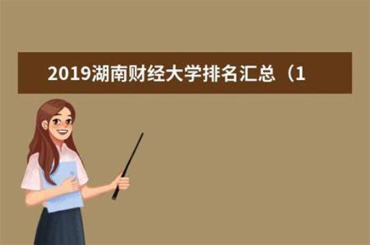 湖南财经大学介绍及招生信息