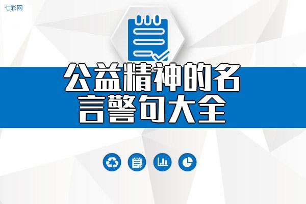 公益精神的名言警句