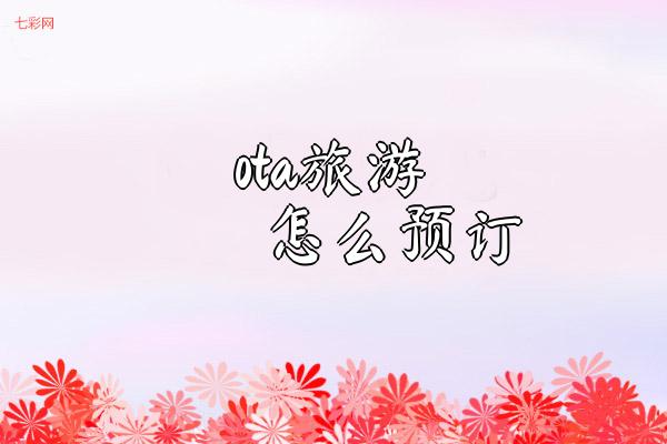 ota旅游怎么预订？