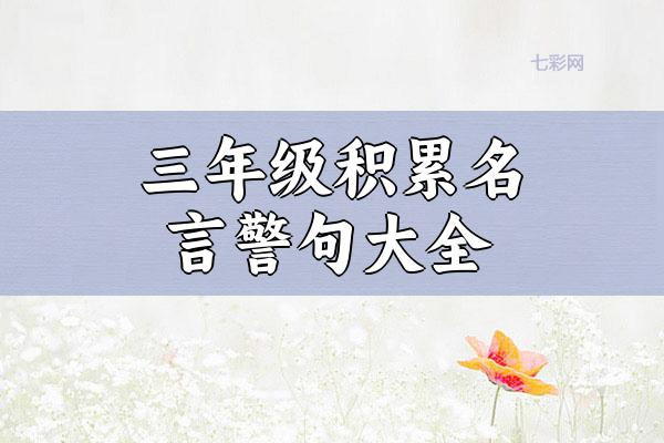 三年级积累名言警句