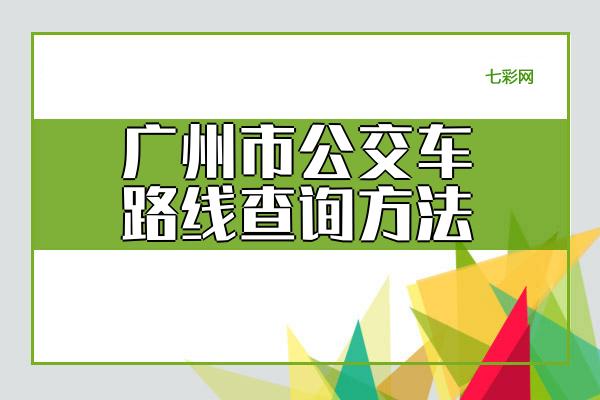 广州市公交车路线查询方法