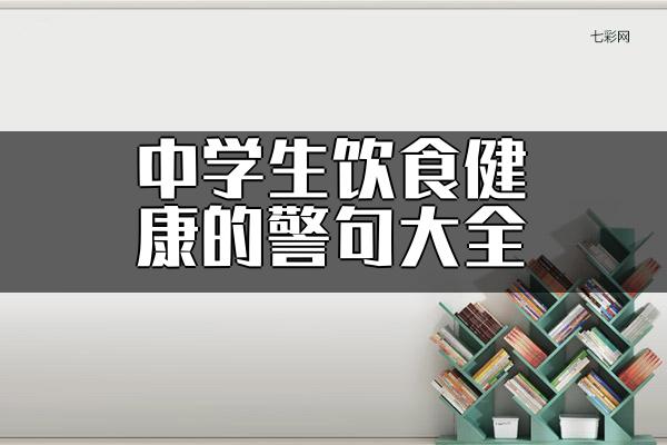 中学生饮食健康的警句