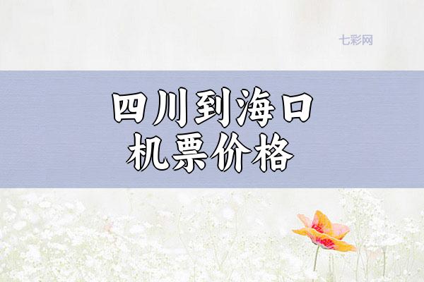 四川到海口机票价格