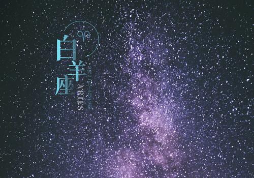 关于白羊座的唯美句子大全 关于白羊座唯美的英文诗句