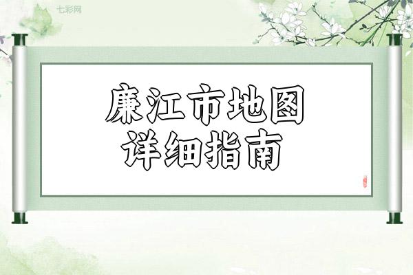 廉江市地图详细指南