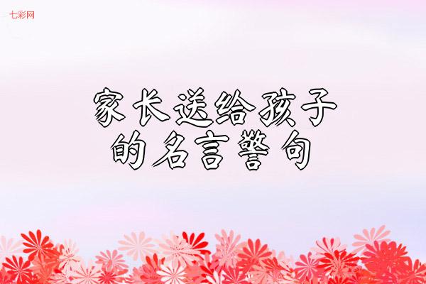 家长送给孩子的名言警句
