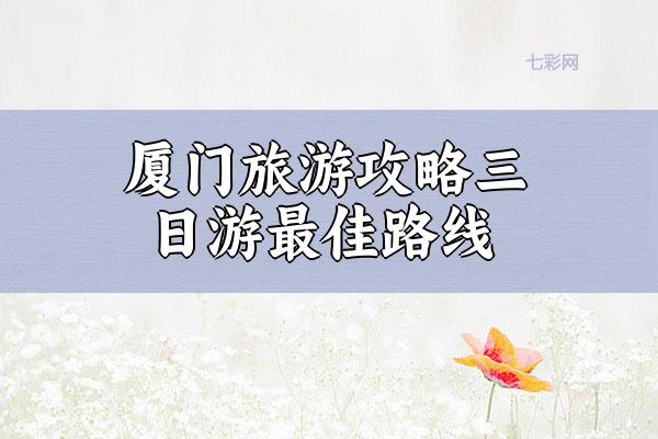 厦门旅游攻略三日游最佳路线