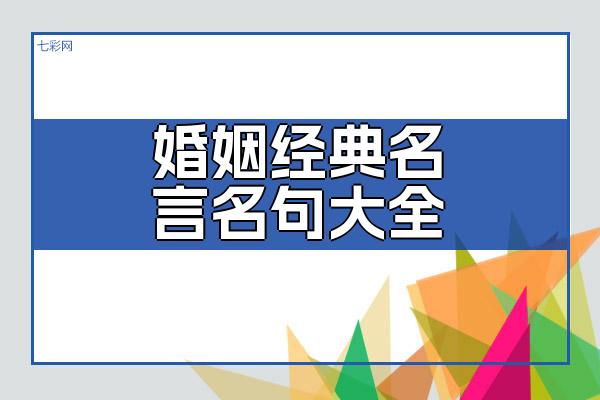 婚姻经典名言名句大全