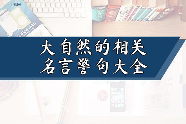 大自然的相关名言警句