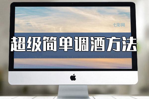 超级简单调酒方法