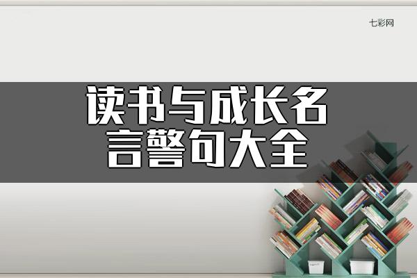 读书与成长名言警句
