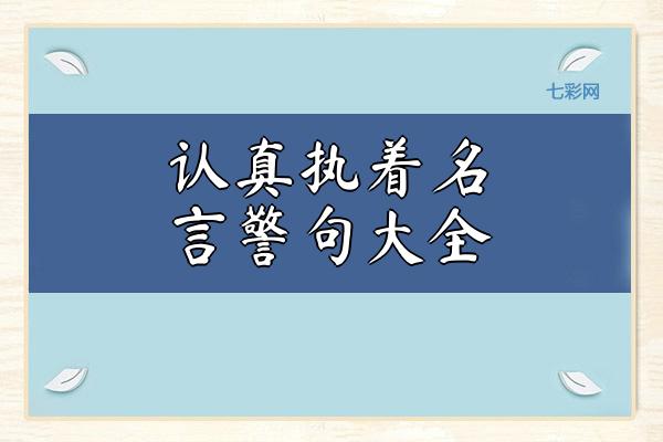 关于认真执着名言警句大全 关于认真执着的议论文作文