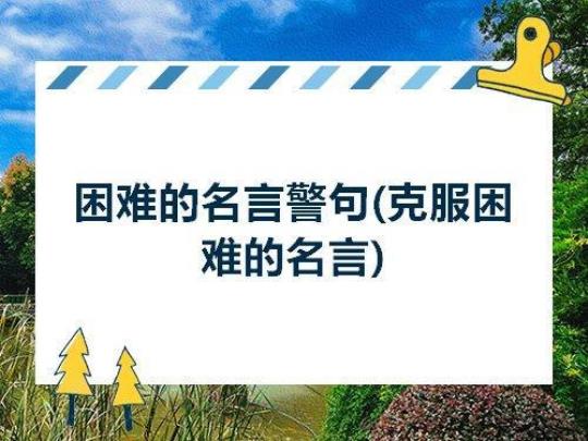 关于苦痛的名言警句大全 关于苦痛的名言