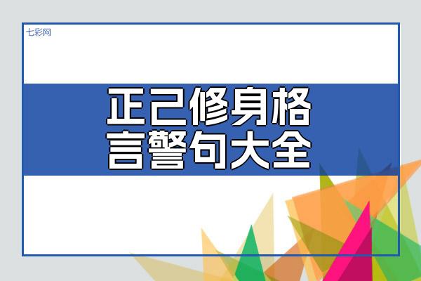 关于正己修身格言警句大全 关于正己修身的作文素材