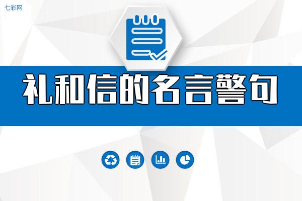 关于礼和信的名言警句