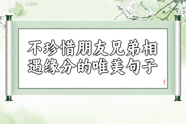 不珍惜朋友兄弟相遇缘分的唯美句子