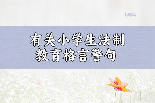 有关小学生法制教育格言警句