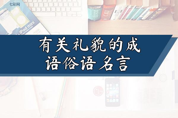 有关礼貌的成语俗语名言