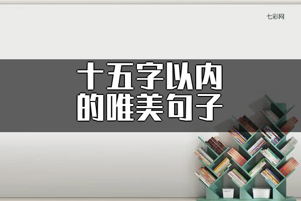 十五字以内的唯美句子