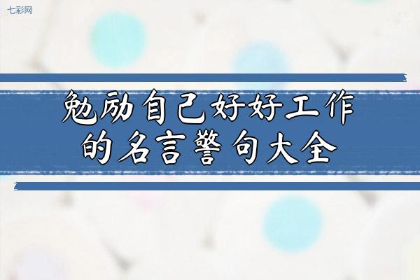 勉励自己好好工作的名言警句