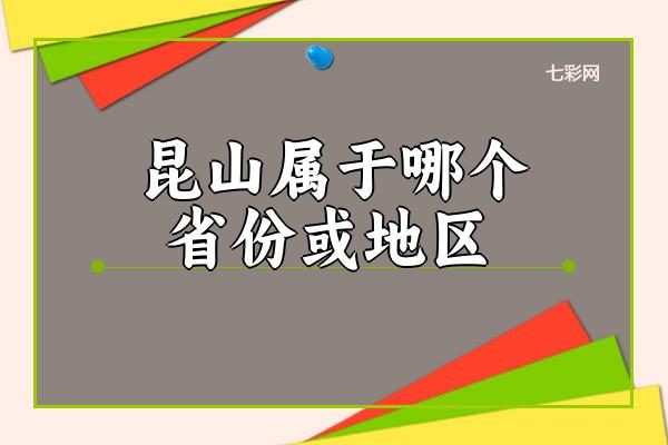 昆山属于哪个省份或地区？