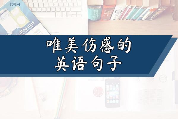 唯美伤感的英语句子