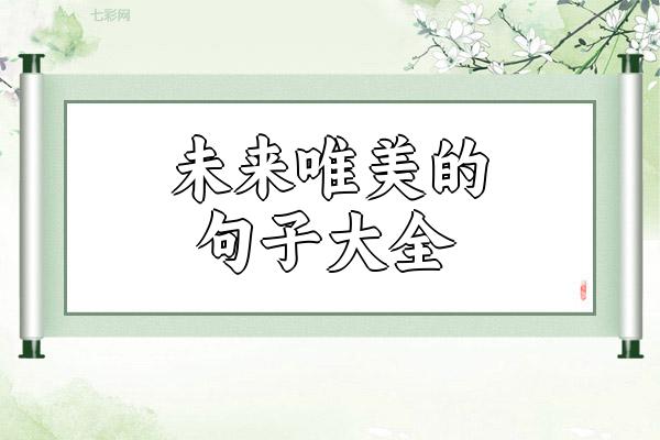 未来唯美的句子
