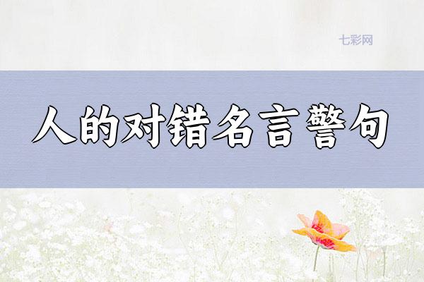 人的对错名言警句