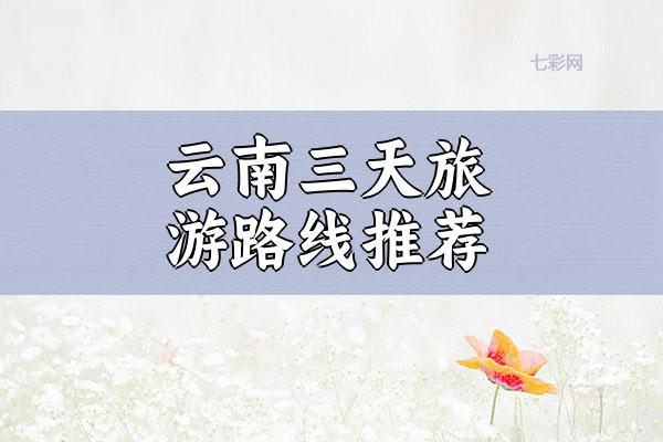 云南三天旅游路线推荐