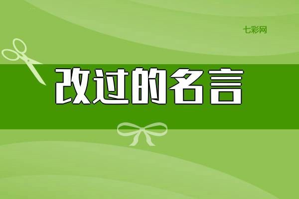 关于改过的名言