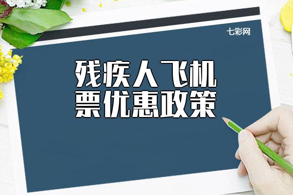 残疾人飞机票优惠政策（享受残疾人航空服务）