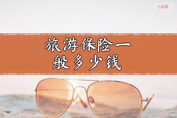 旅游保险一般多少钱？