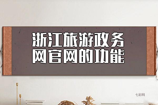 浙江旅游政务网官网的功能