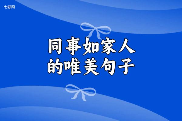 同事如家人的唯美句子