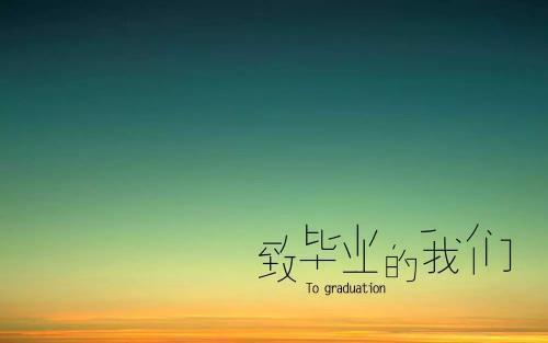关于高中毕业唯美句子100字大全 高中毕业唯美句子简短