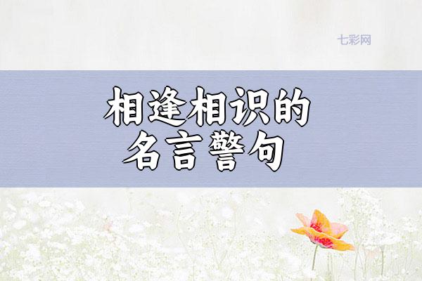 相逢相识的名言警句
