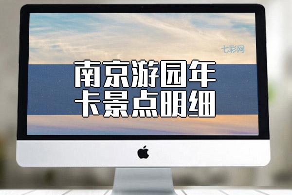 南京游园年卡景点明细？