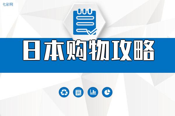 日本购物攻略