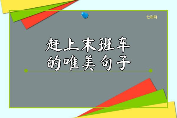 赶上末班车的唯美句子