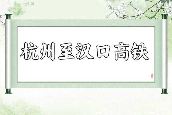 杭州至汉口高铁？